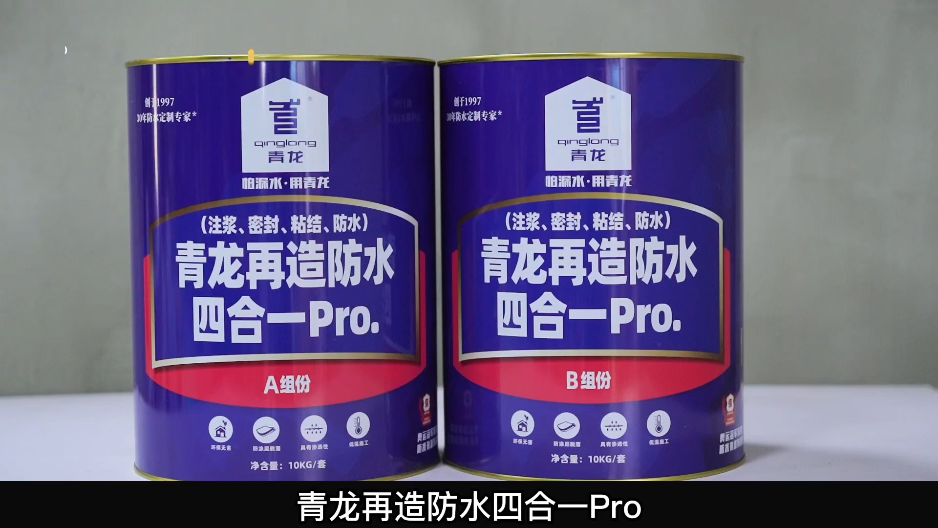 青龍?jiān)僭旆浪暮弦?Pro.(注漿、密封、粘結(jié) 、防水)