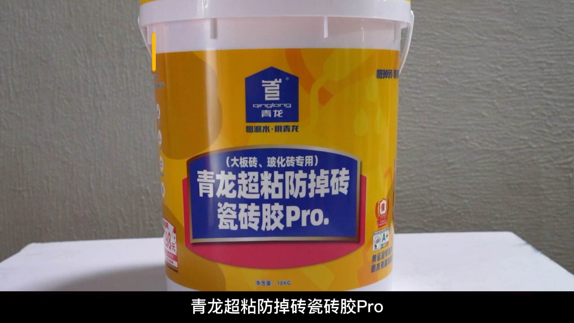 青龍超粘防掉磚瓷磚膠Pro.（大板磚、玻化磚專用）