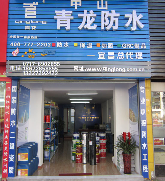 青龍防水專賣(mài)店宜昌店