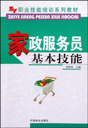 家政服務(wù)員基本技能